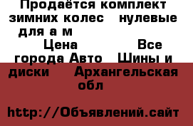 Продаётся комплект зимних колес (“нулевые“) для а/м Nissan Pathfinder 2013 › Цена ­ 50 000 - Все города Авто » Шины и диски   . Архангельская обл.